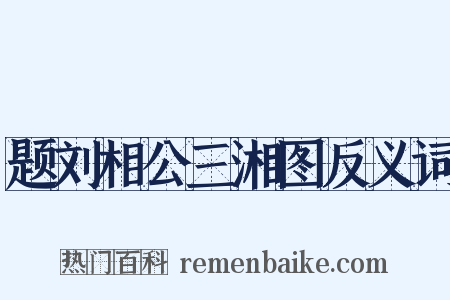 题刘相公三湘图反义词是什么意思的图片